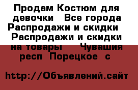 Продам Костюм для девочки - Все города Распродажи и скидки » Распродажи и скидки на товары   . Чувашия респ.,Порецкое. с.